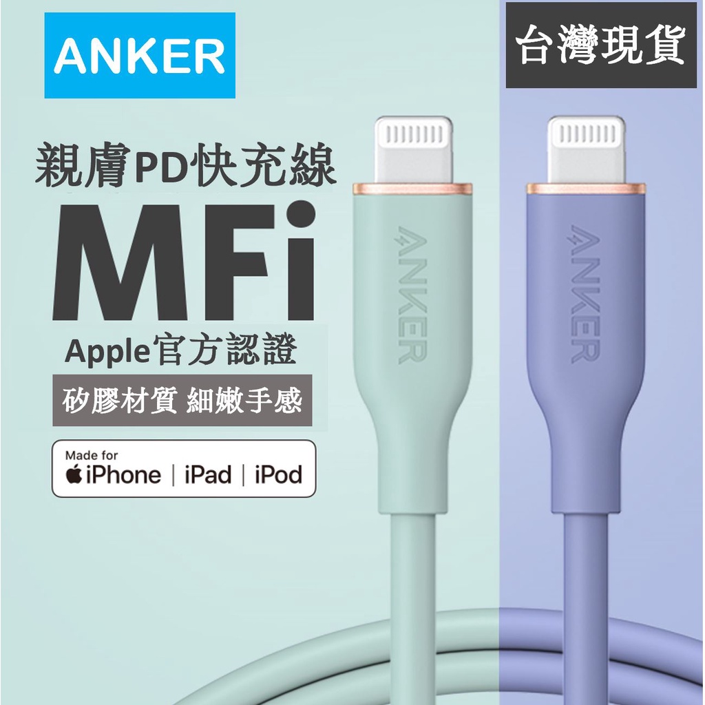 [免運] Anker iphone MFi 矽膠 USB-C Type-C Lightning PD 親膚 快充 充電線