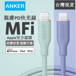【隔日到貨】 Anker iphone MFi 矽膠 USB-C Type-C Lightning PD 快充 充電線