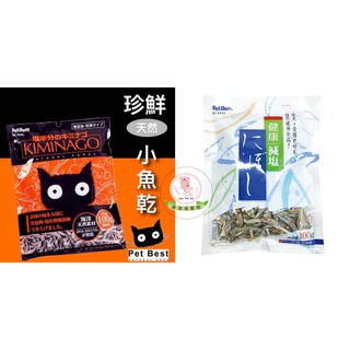 *特價*Pet Best 新鮮廚房天然丁香魚100g/珍鮮天然小魚乾100g 小魚乾 貓咪 狗狗 點心 零食 100g