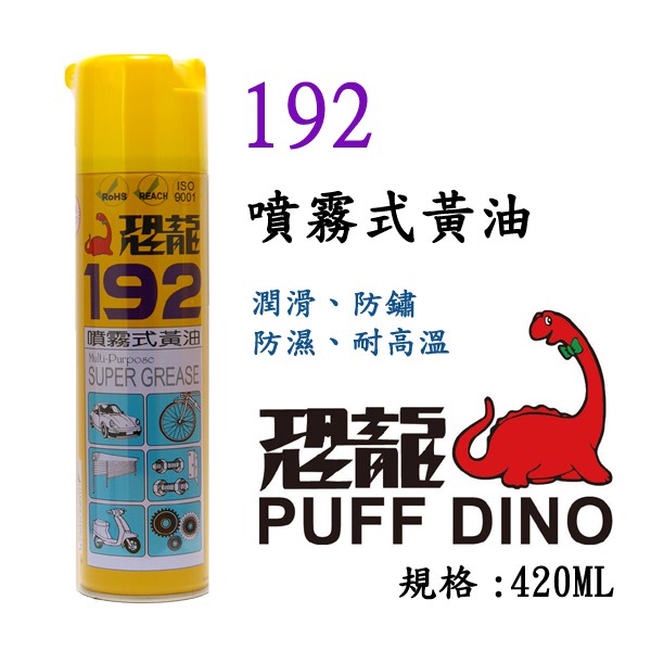 恐龍192~噴霧式黃油、潤滑、防鏽、防濕、耐溫、耐高溫黃油