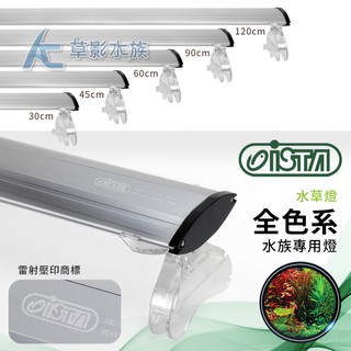 【AC草影】ISTA 伊士達 全色系水草燈（60cm）【一組】魚缸LED燈 水族燈具 水族箱照明 2尺魚缸用 60CM缸