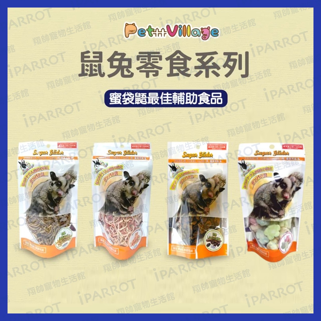 現貨秒出| Pet Village |小寵零食 |干貝條|蛋白黃粉蟲|麵包蟲乾|丁香魚|蜜袋鼯|倉鼠|翔帥寵物生活館