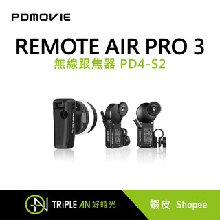 PDmovie REMOTE AIR PRO 3 無線跟焦器 PD4-S2【Triple An】