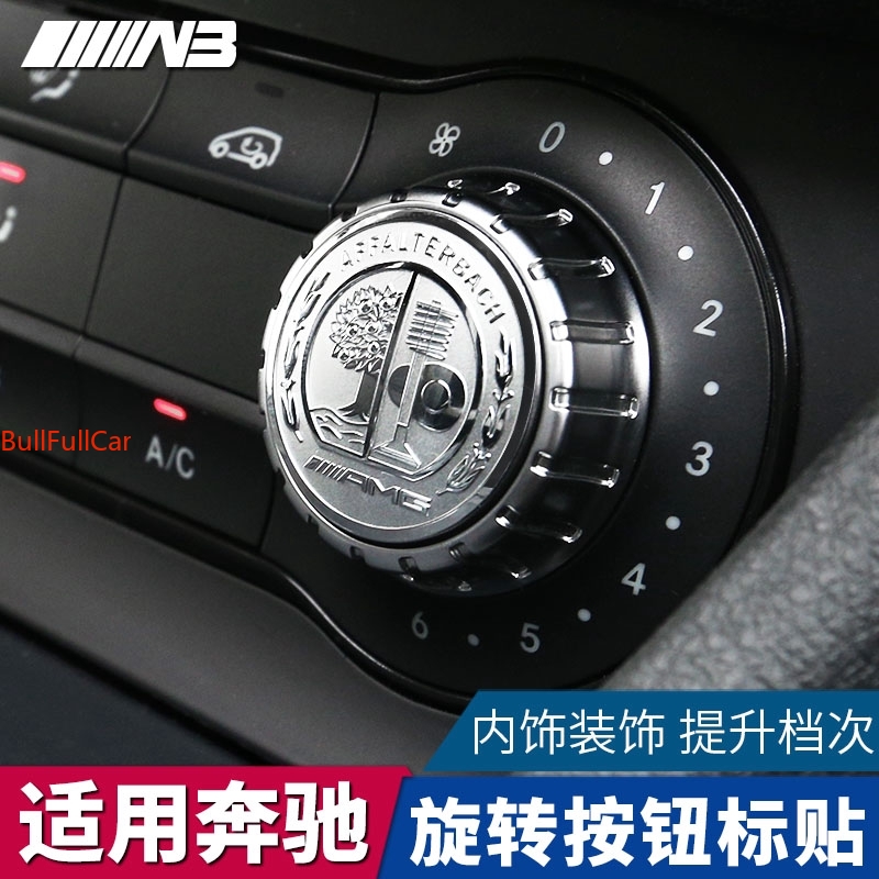 【現貨】Benz賓士 AMG 多媒體旋鈕貼 W117 W176 中控旋鈕貼 C GLA CLA GLE 200 內飾改裝