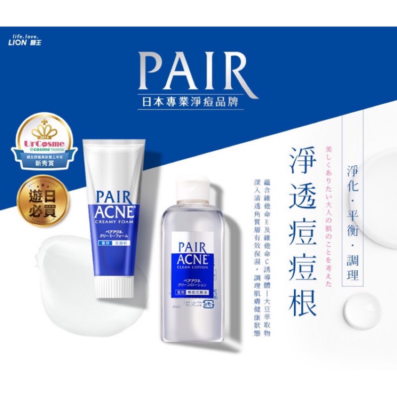 日本獅王Lion Pair淨痘調理洗面乳80g