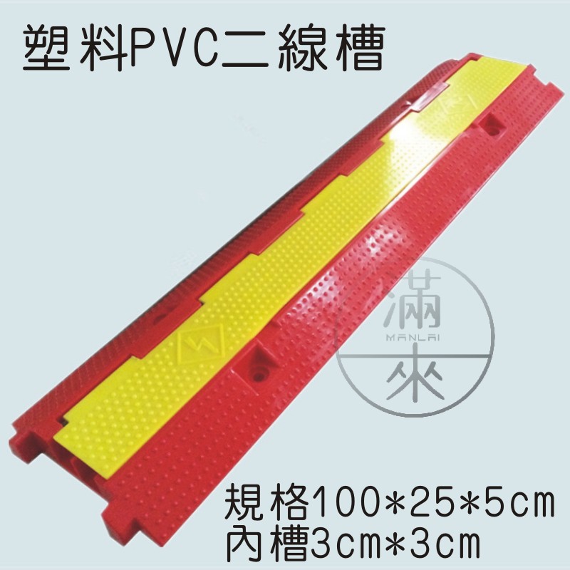可開發票 100cm 二線槽 塑膠 減速帶 兩色 二線室內過線板 道路 護線槽 PVC 舞臺佈線墊板AEED客滿來