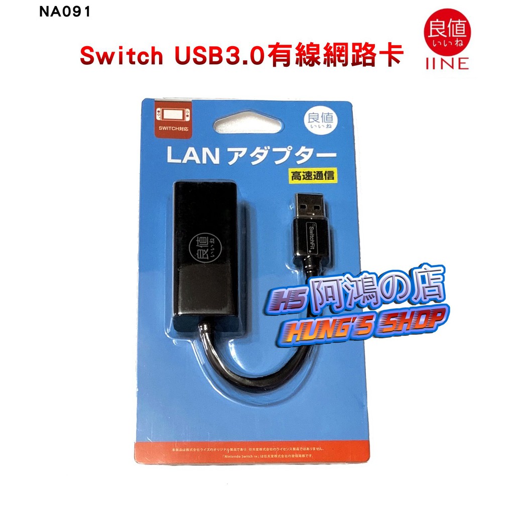 阿鴻の店 全新現貨 良值switch Usb 3 0 外接式有線網卡ns 有線網路轉接器網路轉接頭 Na091 蝦皮購物