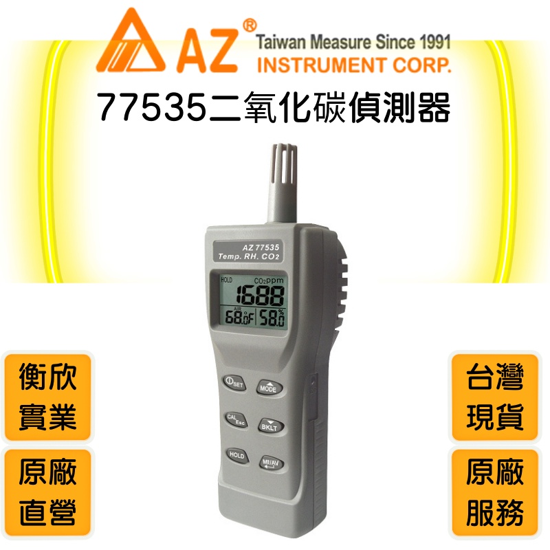 AZ衡欣實業77535高準度二氧化碳偵測計🔘空氣品質檢測儀