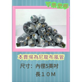 尼龍布伸縮風管、5英吋、帆布軟管、油煙管、尼龍風管、耐熱風管、送風管、抽油煙管