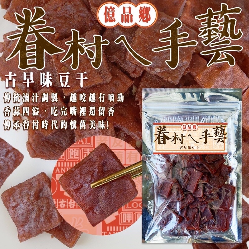 現貨 眷村ㄟ手藝古早味豆乾 億品鄉 古早味豆干 170g 眷村北北豆乾 批發 團購 眷村北北