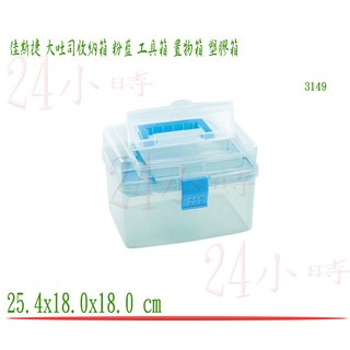 『楷霖』佳斯捷 大吐司收納箱 粉藍 儲物盒 收納盒 置物箱 工具箱 零件盒 塑膠盒 文具盒 3149
