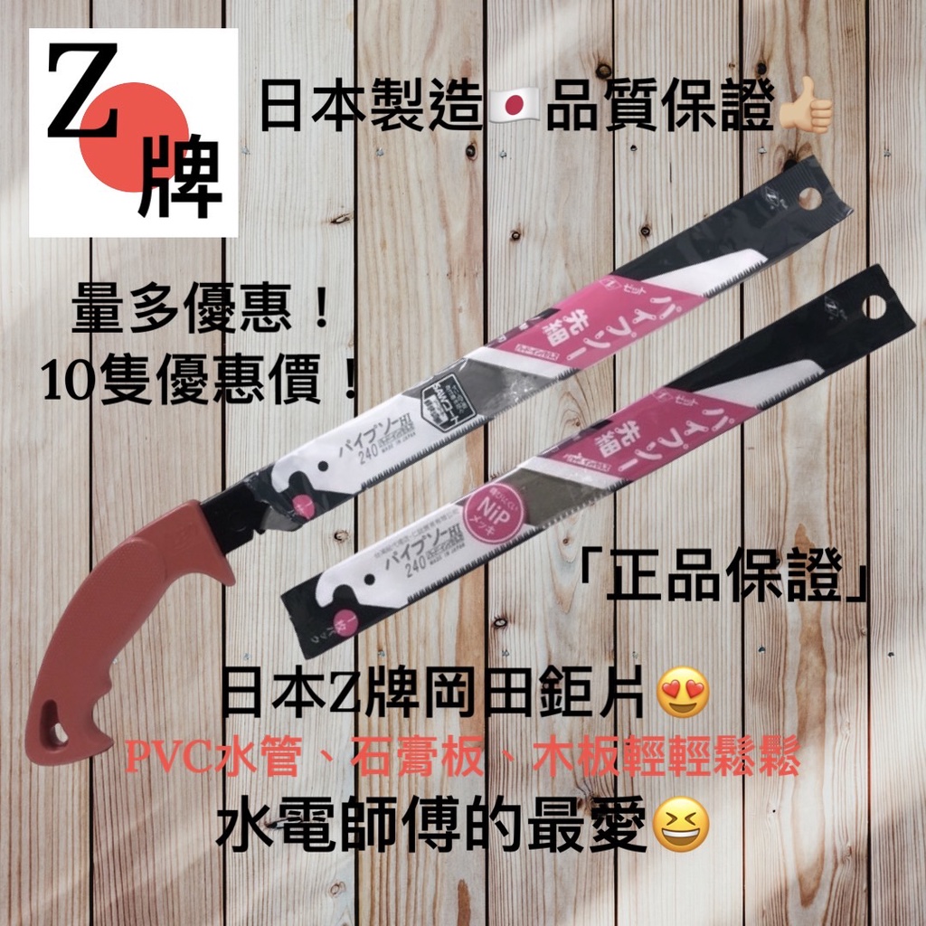 ✨ZETSAW✨日本製造 Z牌 專業水管鋸  PVC 水管 鋸片 鋸子 替刃 240MM (先細)