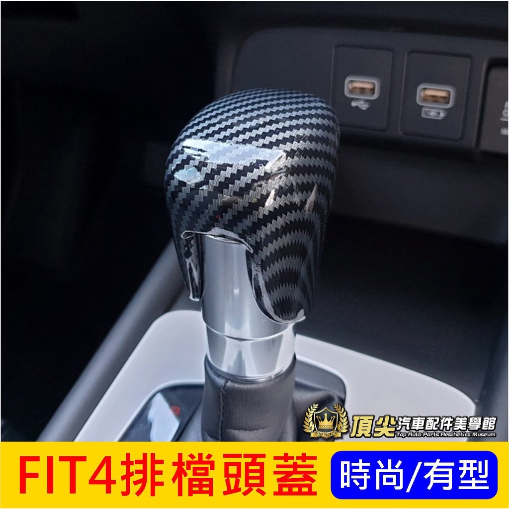 HONDA本田【FIT4排檔頭蓋】2021-2024年 新FIT專用配件 四代FIT 內裝配備 卡夢 打擋桿蓋 排擋裝飾