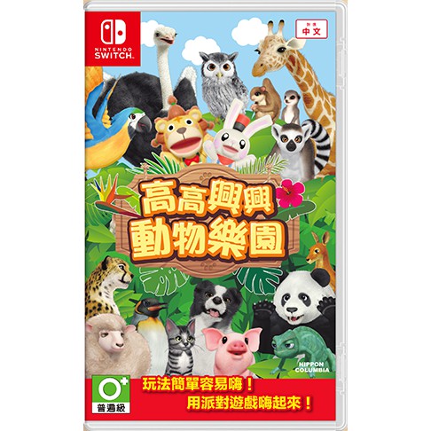 【阿甘愛電玩】【現貨】全新 歐版中文 高高興興動物園  Switch 遊戲 療癒 可愛 動物 派對遊戲