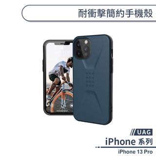 【UAG】iPhone 13 Pro 耐衝擊簡約手機殼 保護殼 防摔殼 保護套 軍規防摔