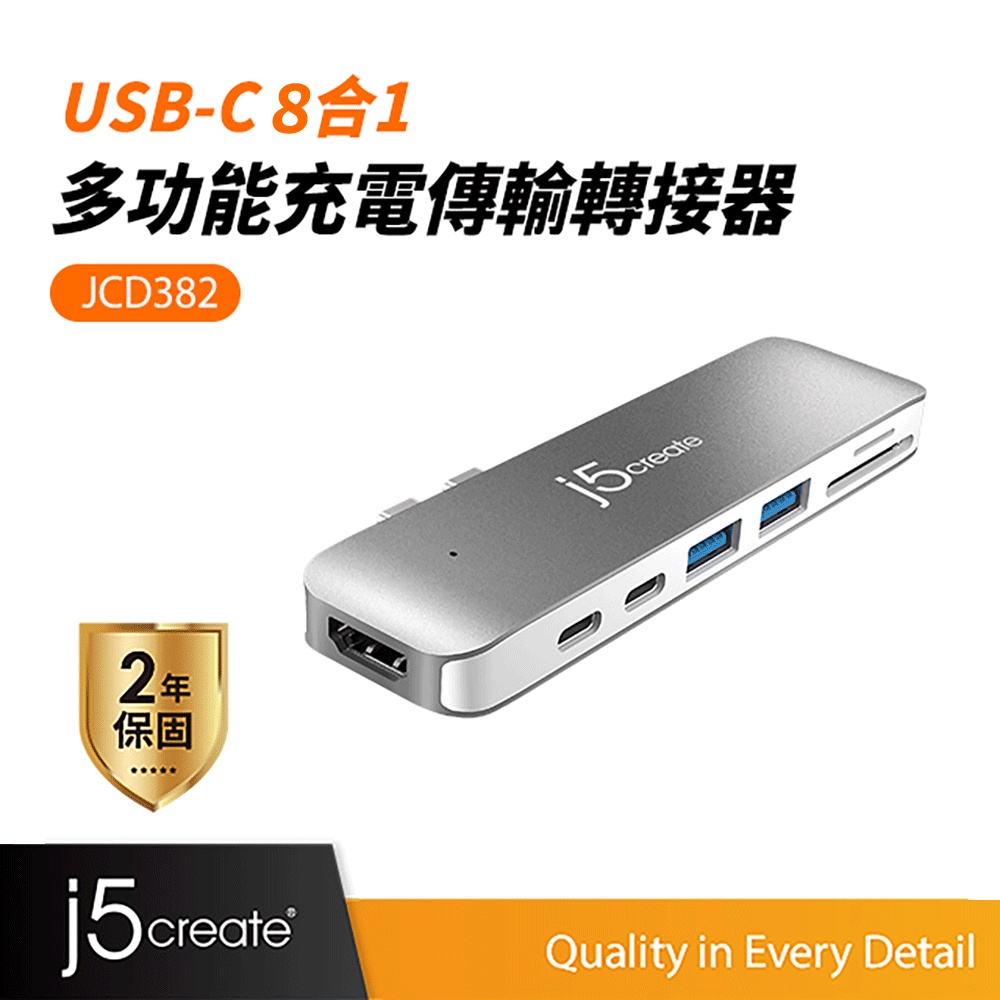 【j5create 凱捷】8合1多功能充電傳輸轉接器-JCD382 Type-C集線器/HUB/MacBook適用