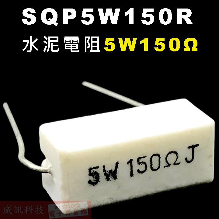 威訊科技電子百貨 SQP5W150R 水泥電阻5W 150歐姆