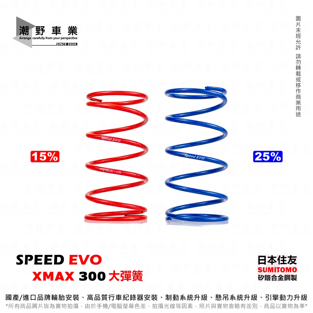 台中潮野車業 SPEED EVO 極速進化 XMAX 300 大彈簧 專車專用 大彈簧 XMAX 完整對應