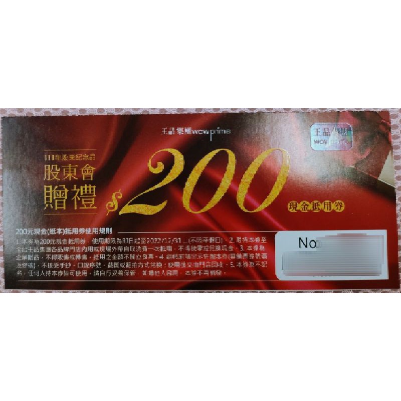 【🔥雙12特惠下殺🔥】王品 紀念品 現金禮券+折價券 &amp; 電子券 200*12張 100元*4張 石二鍋 西堤 陶板屋