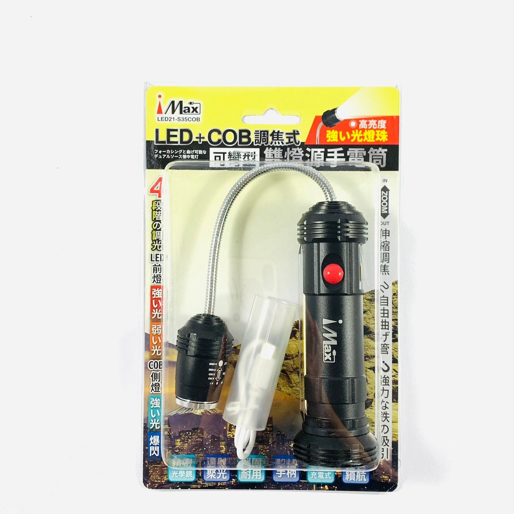 iMax LED+COB調焦式 可彎式雙燈源手電筒 LED21-S35COB