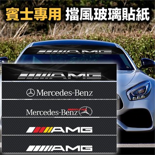 賓士專用擋風玻璃貼紙 AMG 卡夢前擋貼 MERCEDES BENZ 車貼 3D碳纖維底+反光字體 多款式可選 台灣現貨