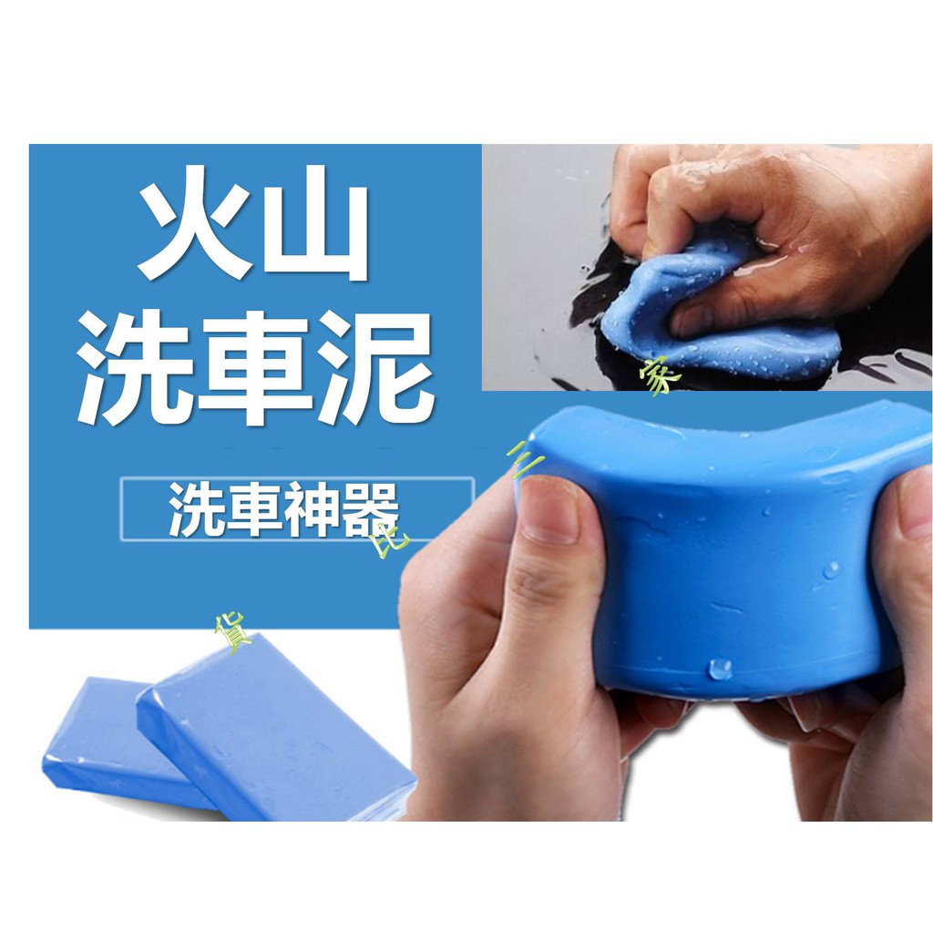 火山洗車泥黑點洗車綿洗車工具磨泥玻璃鐵銹美容去飛漆蟲膠粉塵頑漬蟲蟲屍體車品外觀外部汽車護理 蝦皮購物