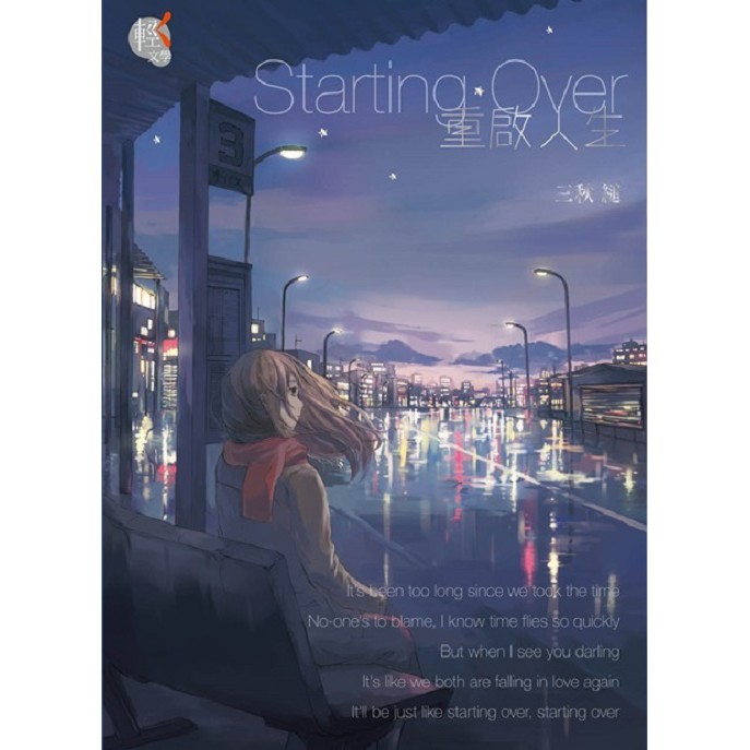 Starting Over 重啟人生 啃書 蝦皮購物