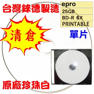 【清倉】單片-台灣錸德epro LTH(金片)可列印BD-R 6X 25G空白藍光光碟燒錄片