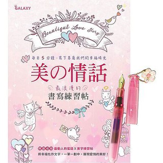 《度度鳥》美の情話．最浪漫的書寫練習帖【GALAXY甜蜜粉愛戀鋼筆】│繪虹│企劃編輯│全新│定價：199元