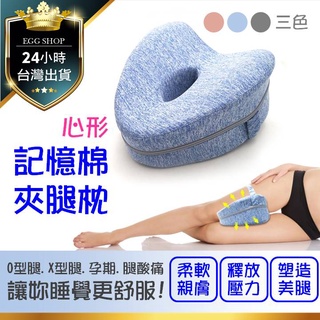 【臺北24H出貨】心形記憶棉夾腿枕 腿部放鬆 美腿枕 O型腿 X型腿 膝腿浮腫痠痛 腿型矯正 高科技 記憶枕 釋放壓力