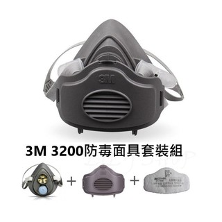 3M 3200防毒面具本體+3744有機氣體異味濾棉+3700濾棉固定盒 防塵三件組