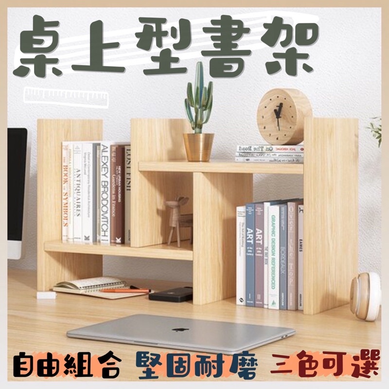 【蝦皮隔日到】桌上型書架 無印風可伸縮 收納書架 H型書架 桌面收納