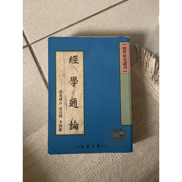 經學通論 葉國良夏長樸