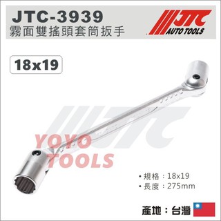 【YOYO汽車工具】 JTC-3939 霧面雙搖頭套筒扳手 18x19 / 霧面 雙搖頭 套筒板手 套筒 板手 扳手