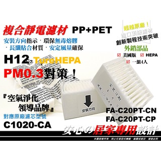 【4入裝】3M FA-C20PT CN CP 車用 原廠 正廠 型 濾心 空氣清淨機 濾網 濾芯 同 C1020-CA