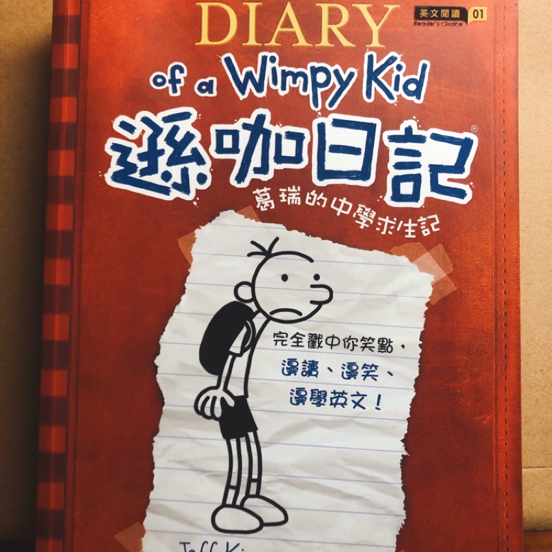 Diary of a Wimpy Kid 遜咖日記1：葛瑞的中學求生記