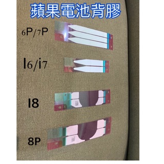 蘋果電池背膠 I8電池背膠 I7電池背膠 I6電池背膠 8P電池背膠 7P電池背膠 6P電池背膠 蘋果電池膠帶 拉絲膠