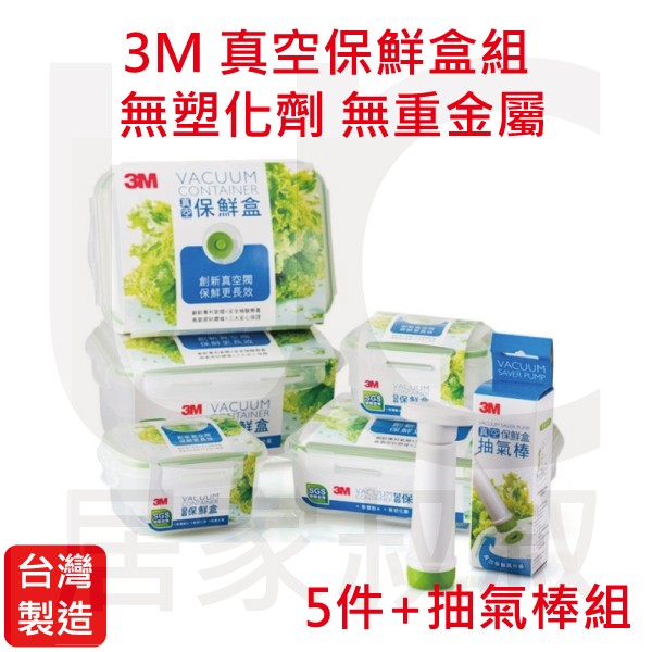 居家叔叔+ 3M 真空保鮮盒 超值6件組 5種保鮮盒+抽氣棒 無雙酚A 無塑化劑 無重金屬 便當盒飯盒 可微波 中秋烤肉