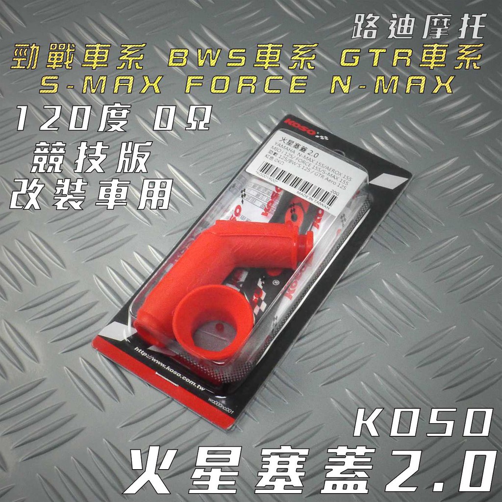 KOSO | 紅色 競技版 火星塞蓋 2.0 火星塞帽 120度 0Ω 適用 勁戰 BWS SMAX FORCE