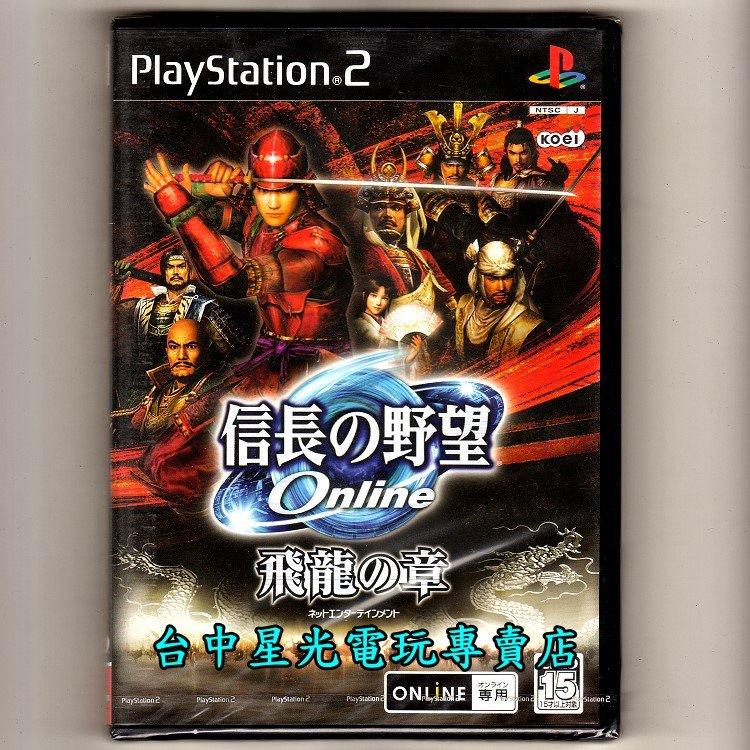 PS2原版片  信長之野望 Online 飛龍之章 純日版全新品 台中星光電玩