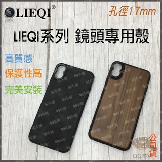 《 現貨 免運 支援 LIEQI 17mm 系列鏡頭 》LIEQI 獵奇 專用 鏡頭 手機殼