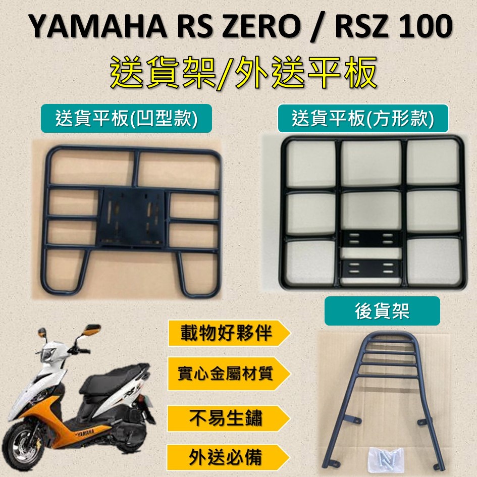 雷米爾 可拆式 可快拆 可伸縮 外送架🔆山葉 RS ZERO RSZ 100🔆後貨架 外送架 機車貨架 貨架外送 貨