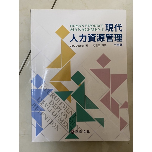 現代人力資源管理14版 華泰文化 二手書