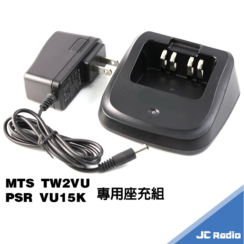 MTS TW2VU PSR VU15K 無線電對講機 專用充電器 座充組 充電座
