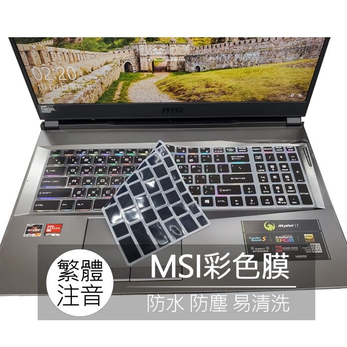 MSI WS76 WS63 BARVO 17 Alpha 15 17 c7vg 繁體 注音 倉頡 鍵盤膜 鍵盤保護套