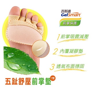 【GelSmart美國吉斯邁】五趾舒壓前掌墊(女款23-25cm)-1雙