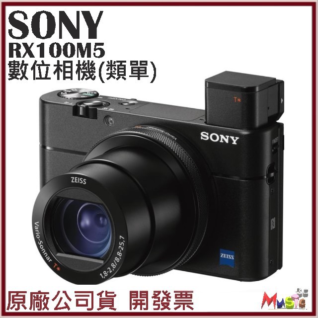 喵吉可 SONY RX100M5 RX100 V 第五代 DSC-RX100 V 送原廠電池充電組 公司貨附發票