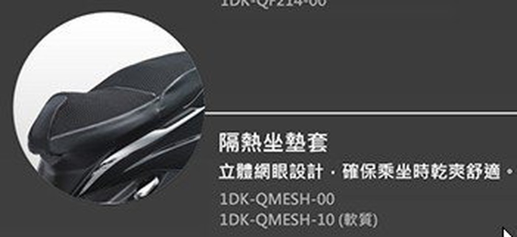 YAMAHA 山葉 原廠 SMAX S-MAX 透氣隔熱座墊套 1DK