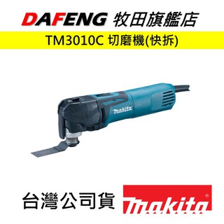 【大豐五金】牧田 makita 現貨 TM3010CX8 電動切磨機
