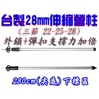 【珍愛頌】AP280G 送防雷帽 外鎖+彈扣 28mm 280cm 尖底 鋁合金 伸縮營柱 天幕 炊事帳 邊布 延伸帳